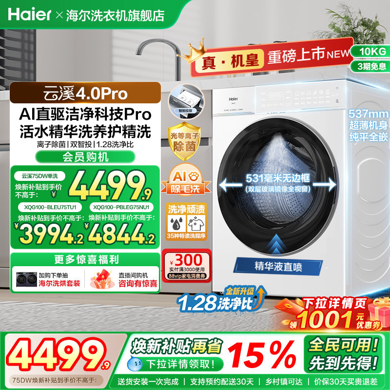 [云溪4.0 pro]海尔滚筒洗衣机直驱全自动大容量洗脱pro75dw