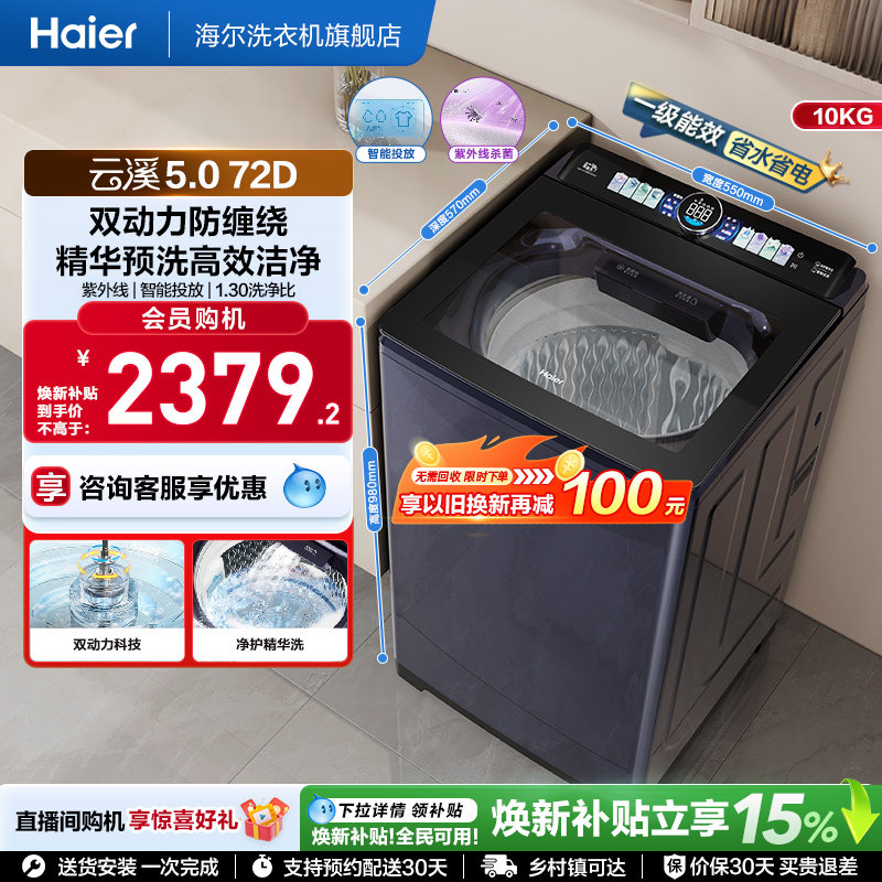 国家补贴|海尔云溪5.0双动力波轮精华洗10kg大容量家用全自动72D6