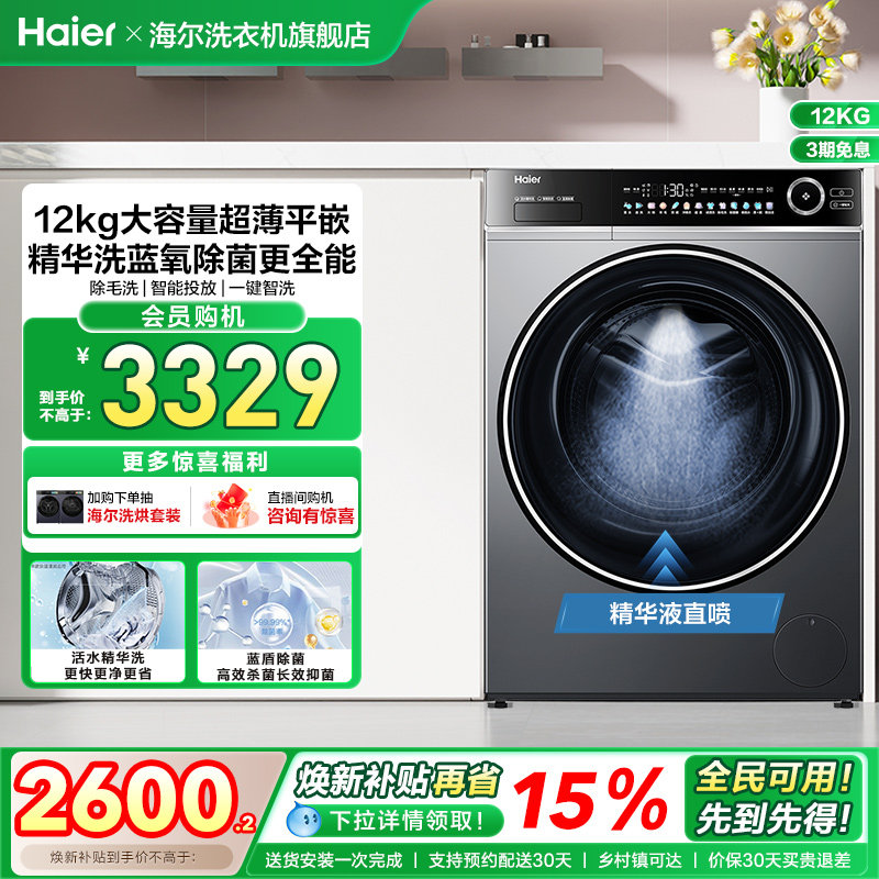 [以旧换新]海尔滚筒洗衣机12公斤全自动大容量精华洗超薄659 