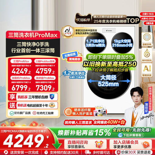 海尔出品统帅三筒懒人洗衣机分区家用12.5kg全自动ProMax版