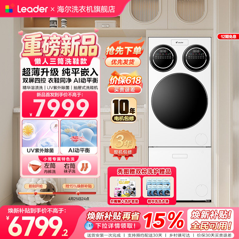 【重磅新品】海尔出品统帅三筒懒人分区洗洗衣机洗鞋机超薄ProMax