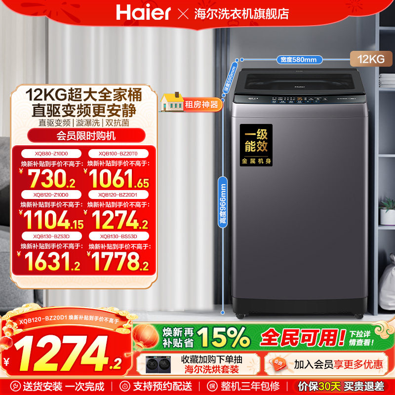 洗衣机以旧换新补贴海尔波轮全自动家用12kg超大容量除菌20D1
