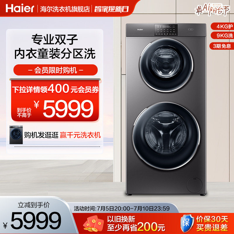 【双层分区】海尔双子母婴13公斤家用全自动变频滚筒洗衣机B1258