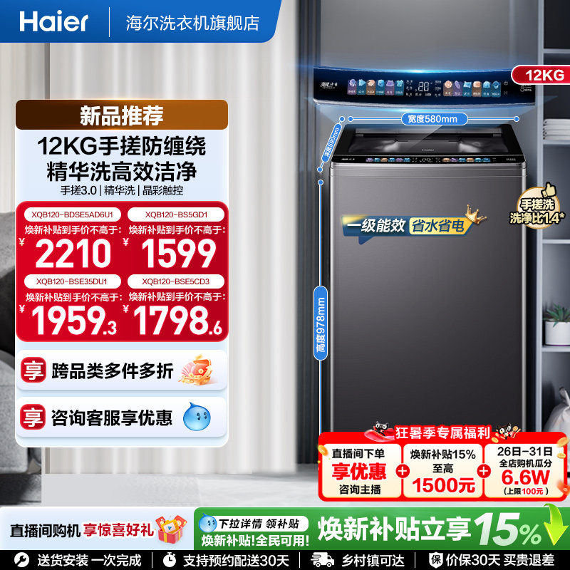 国家补贴|海尔洗衣机小红花12kg手搓波轮大容量全自动除螨5CD3