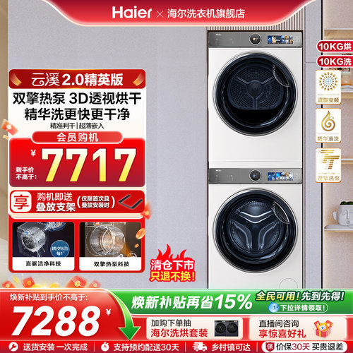 【云溪2.0精英版】海尔386W洗烘套装精华洗洗衣机双擎热泵烘干机