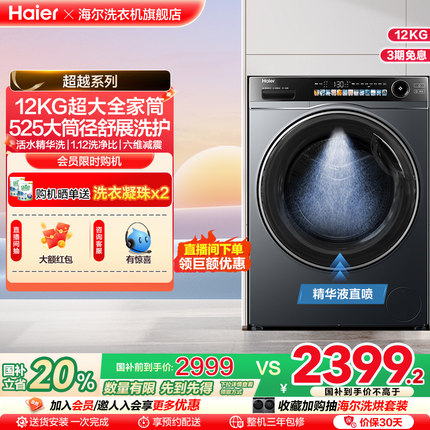 [超越]海尔滚筒洗衣机家用全自动超薄12kg精华洗洗脱一体569