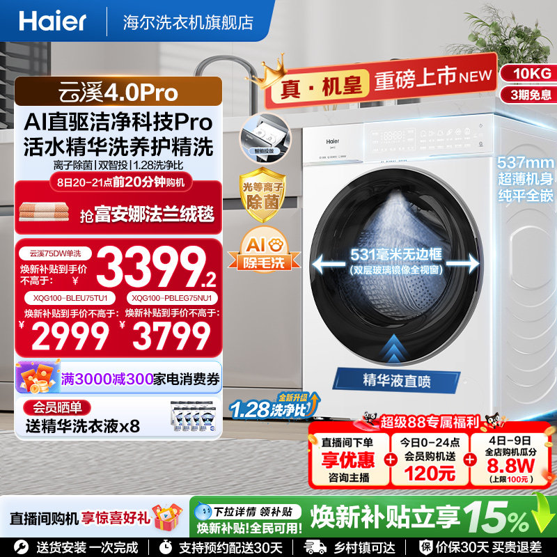 [云溪4.0 pro]海尔滚筒洗衣机直驱全自动大容量洗脱pro75dw