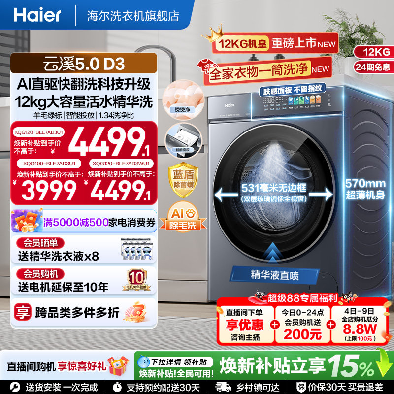 [云溪5.0D3]海尔滚筒洗衣机家用超薄10/12KG全自动大容量洗脱D3