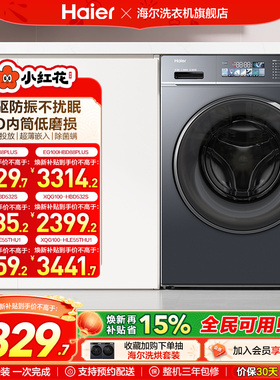 海尔小红花套系直驱滚筒洗衣机薄10kg全自动洗脱智投88plus fc