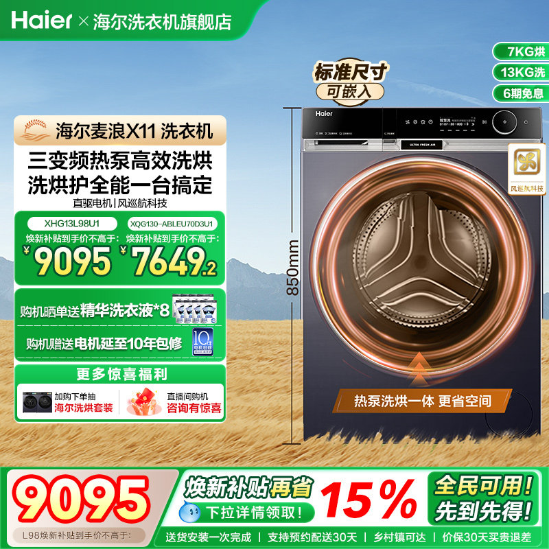 海尔滚筒洗衣机全家用自动热泵洗烘一体13kg大容量L98  fc