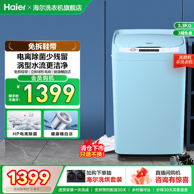 海尔3.3公斤小型家用全自动洗脱一体洗鞋机器除菌宿舍刷鞋J159