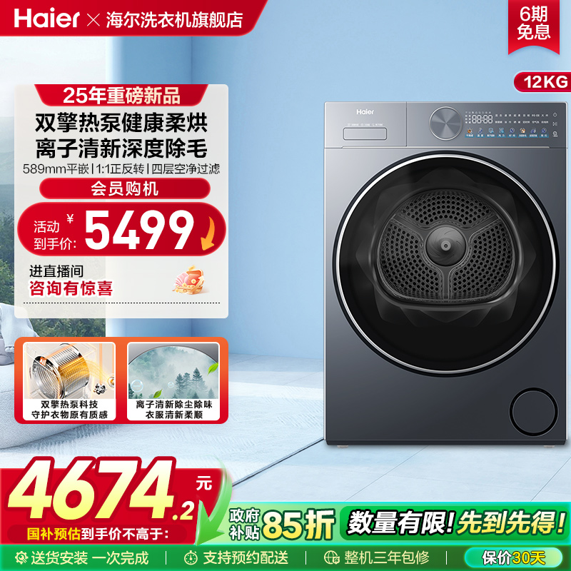 海尔烘干衣机家用全自动双擎热泵除毛除菌螨12kg大容量55