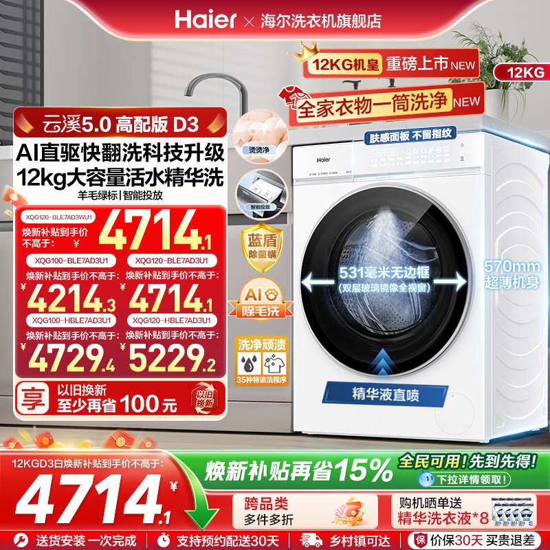 [云溪5.0D3]海尔滚筒洗衣机家用超薄10/12KG全自动大容量洗脱D3白