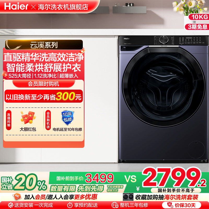 [云溪]海尔滚筒洗衣机家用全自动直驱精华洗10kg洗烘一体579