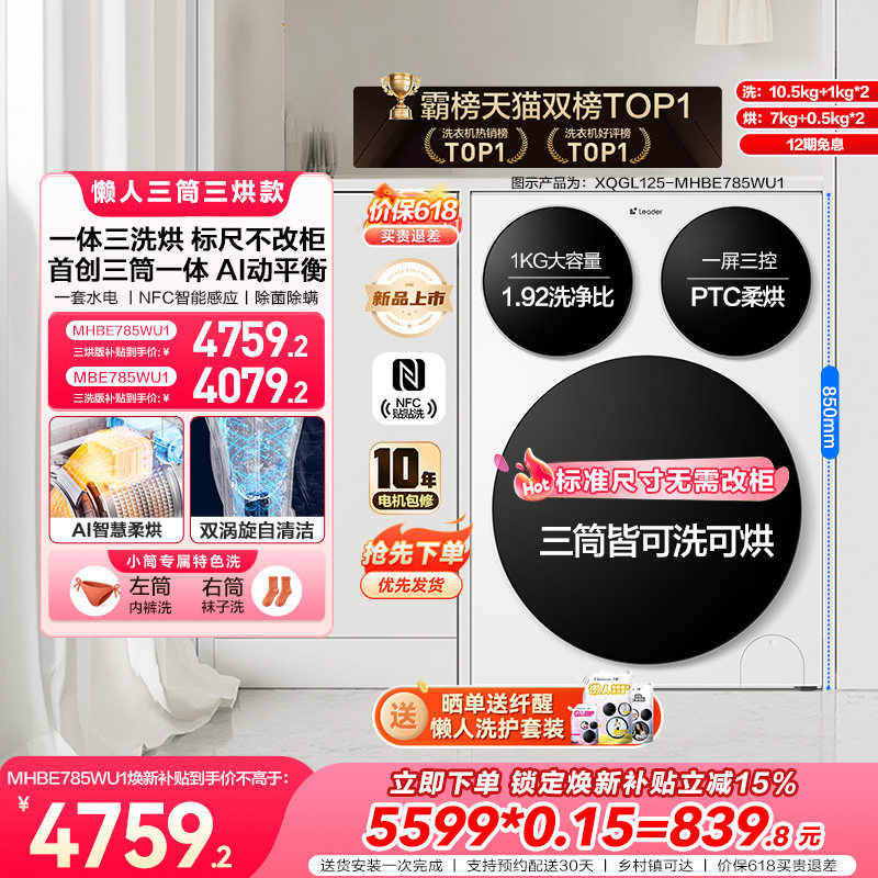 海尔出品统帅懒人三筒智慧版分区洗洗衣机三洗三烘/三洗可选