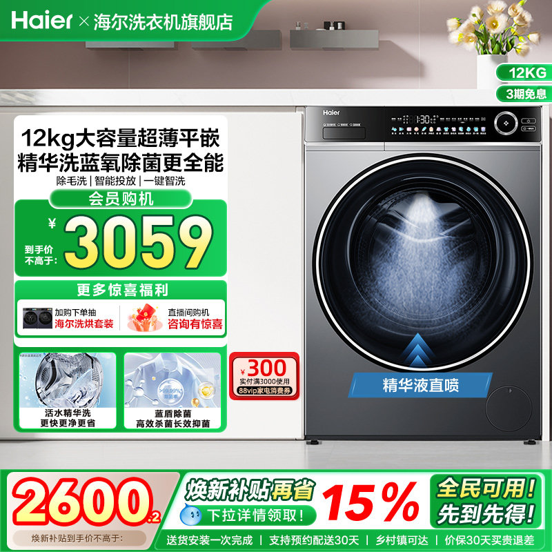 [以旧换新]海尔滚筒洗衣机12公斤家用全自动大容量精华洗超薄65