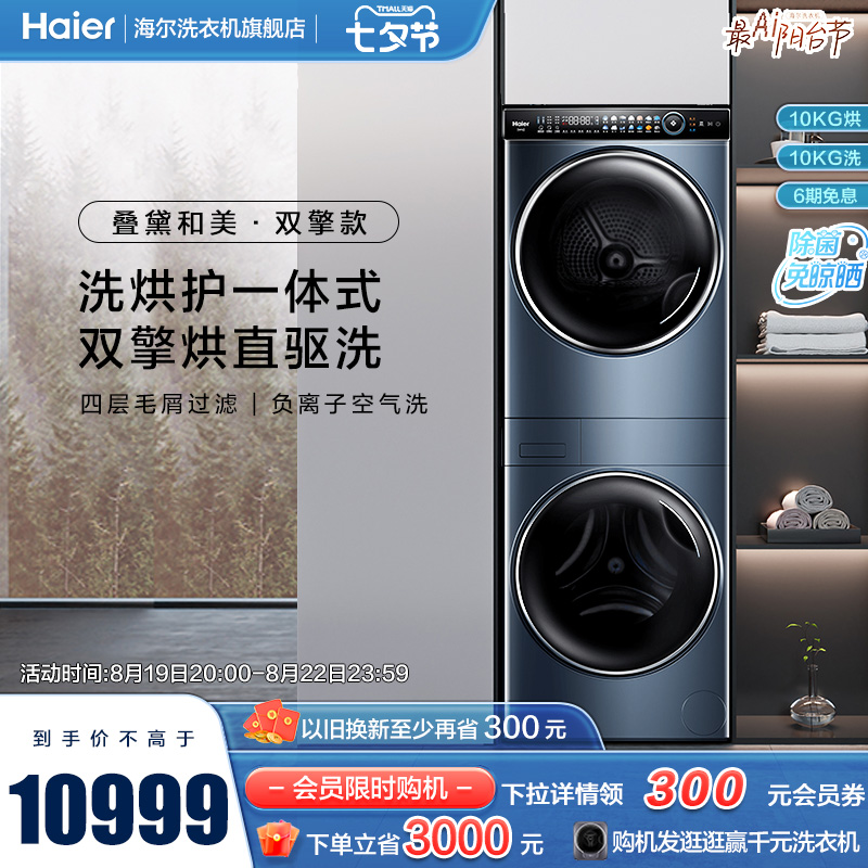 【洗干集成机】海尔叠黛和美洗烘套装直驱滚筒洗衣机热泵烘干机H9