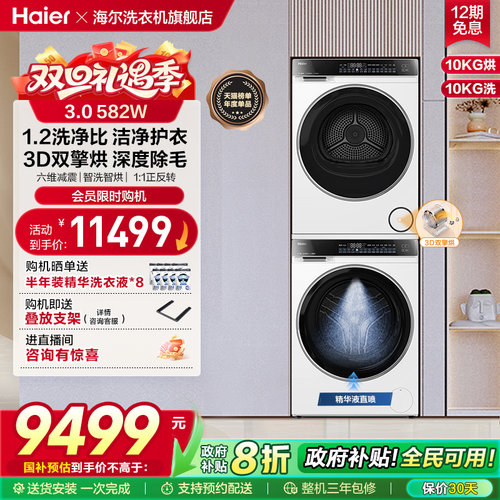 【云溪3.0】海尔582W家用大容量洗烘套装精华洗衣机3D热泵烘干机