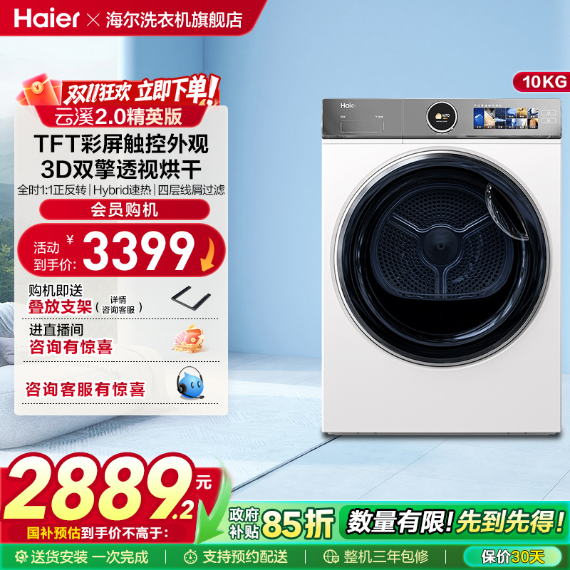 【云溪2.0精英版】海尔386W烘干衣机双擎热泵10kg全自动滚筒白