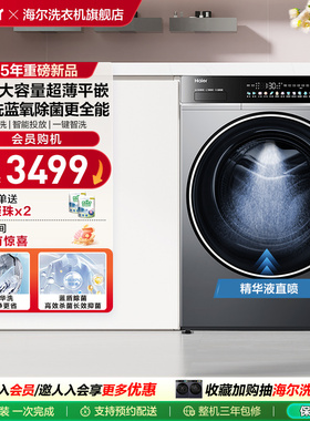 [以旧换新]海尔滚筒洗衣机12公斤全自动大容量精华洗超薄659 fc