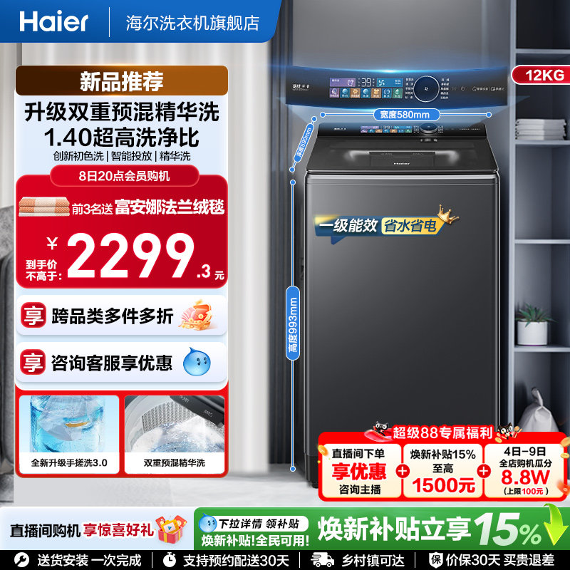 国家补贴|海尔云溪5.0手搓12kg搓波轮家用全自动直驱精华洗5AD6