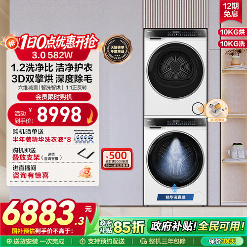 【云溪3.0】海尔582W家用大容量洗烘套装精华洗衣机3D热泵烘干机