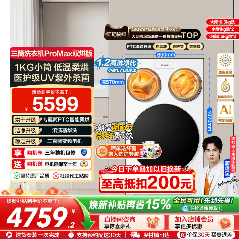 海尔出品Leader统帅懒人三筒洗衣机双烘版婴儿洗ProMax版