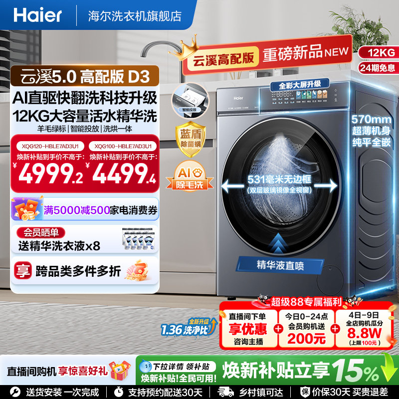 [云溪5.0 D3]海尔新品高配滚筒洗衣机全自动12KG大容量洗烘D3