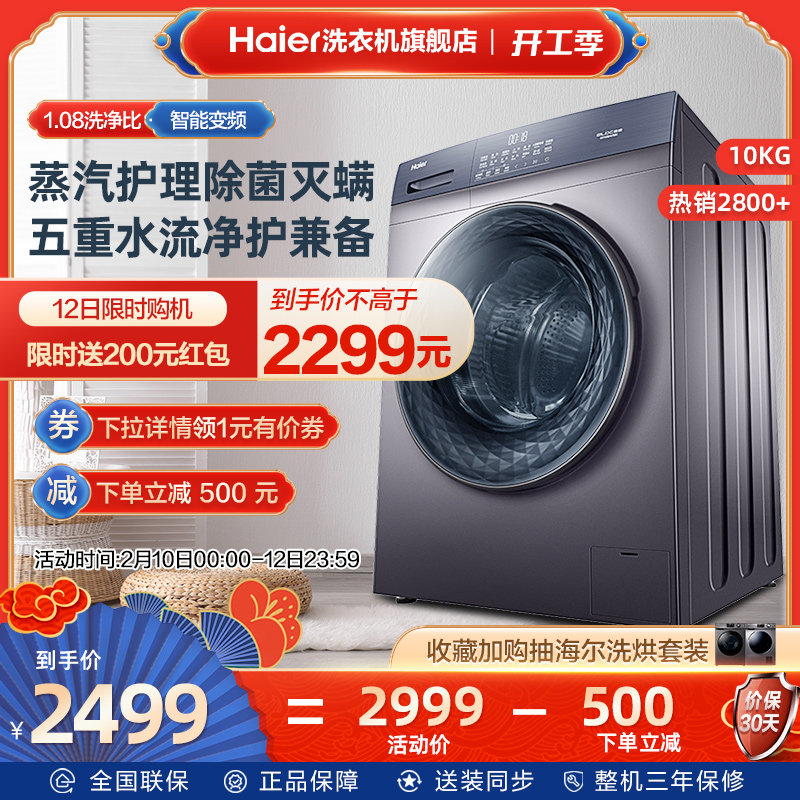 海尔旗舰店10公斤大容量全自动家用洗脱一体变频滚筒洗衣机MATE3S