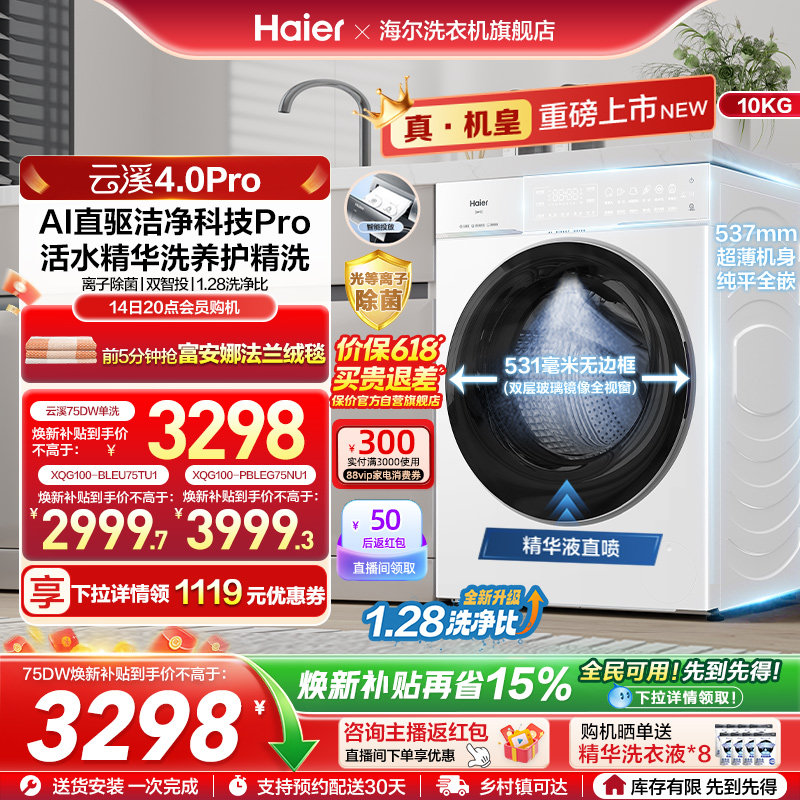 [云溪4.0 pro]海尔滚筒洗衣机直驱全自动大容量洗脱pro75dw