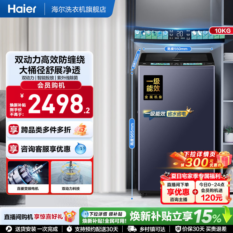 国家补贴|海尔洗衣机双动力10kg波轮全自动杀菌除螨直驱精华洗D8