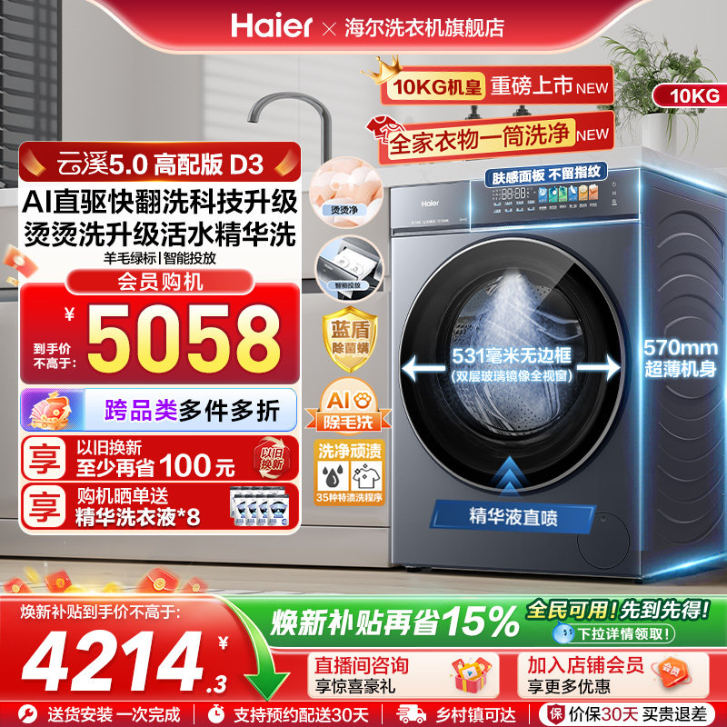 [云溪5.0 高配版]海尔新品滚筒洗衣机全自动超薄大容量洗脱D3