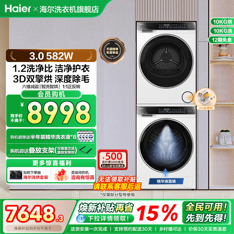 【云溪3.0】海尔582W大容量洗烘套装精华洗衣机3D热泵烘干机