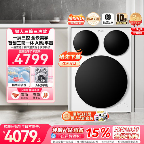 【超级新品】海尔出品统帅三筒懒人智慧版分区洗洗衣机一屏三控