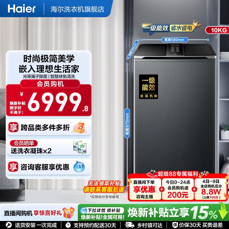 国家补贴|海尔洗衣机V转子10kg波轮大容量家用全自动杀菌除螨696