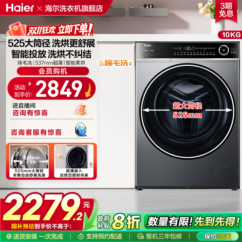 [智能投放]海尔滚筒洗烘一体全自动超薄525大筒10公斤大容量639