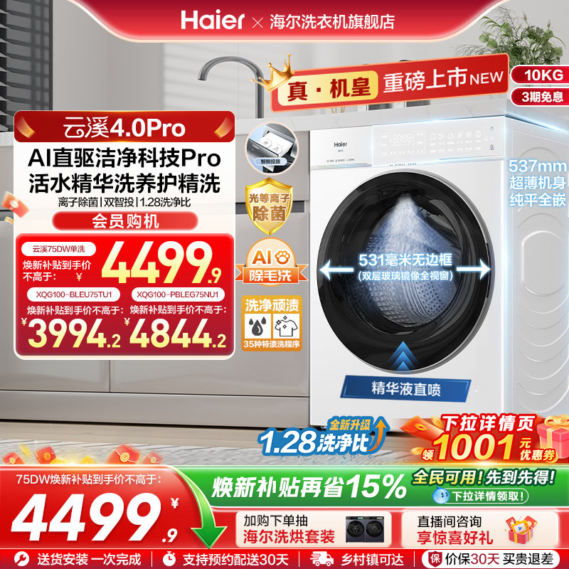 [云溪4.0 pro]海尔滚筒洗衣机直驱全自动大容量洗脱pro75dw