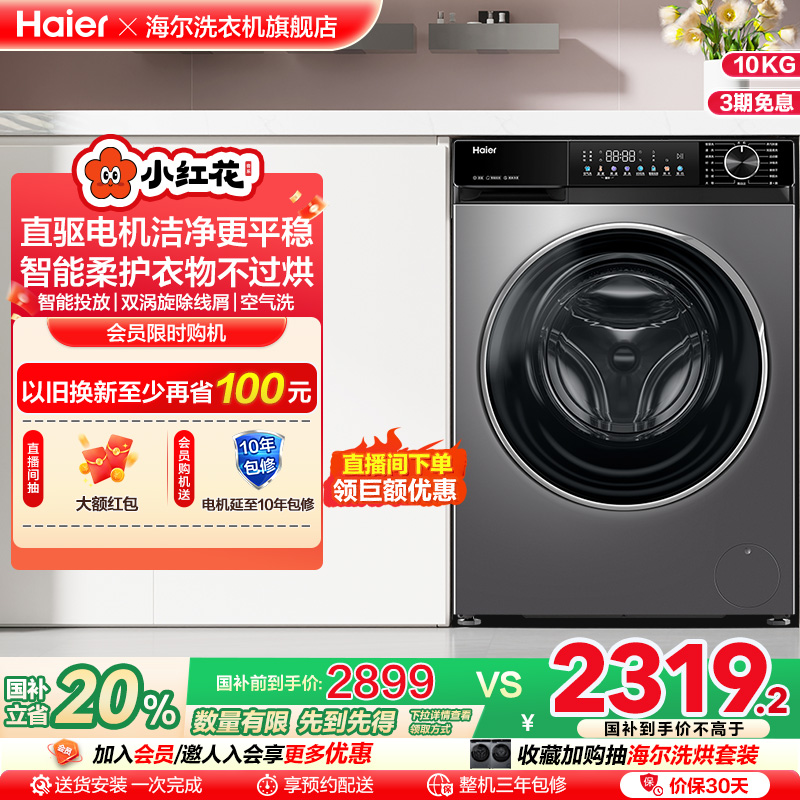 【换新补贴】海尔小红花滚筒洗衣机全自动大容量10kg洗烘一体532