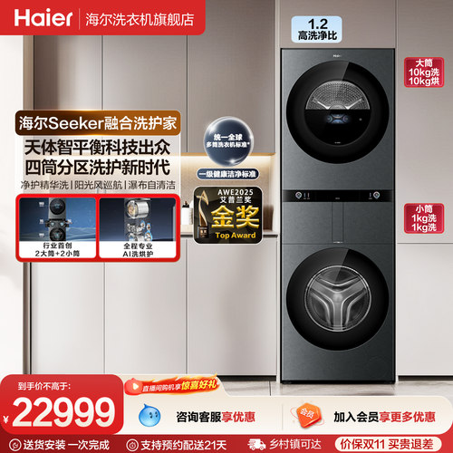 【海尔Seeker融合洗护家】海尔多筒分区洗衣机滚筒大容量四筒98T