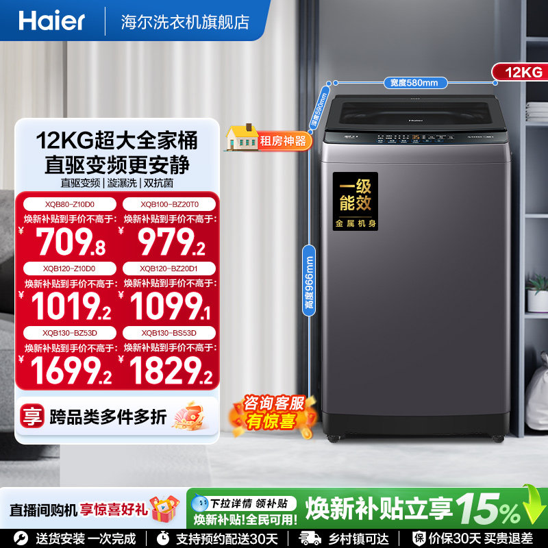 洗衣机焕新补贴海尔波轮全自动家用8/10/12/13kg超大容量除菌20D1