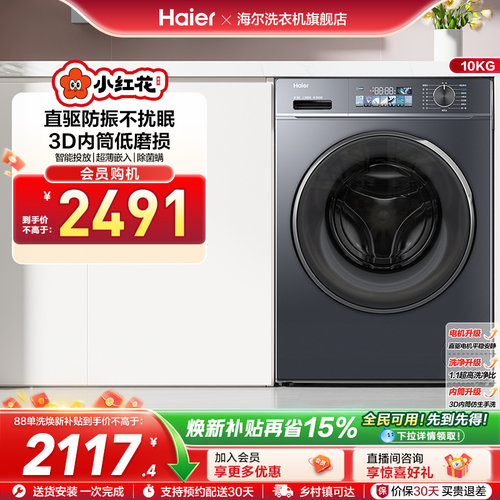 海尔小红花套系直驱滚筒洗衣机薄10kg全自动洗脱智投88plus