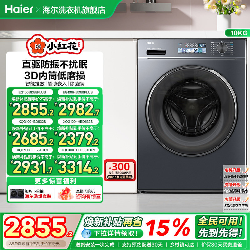 海尔小红花套系直驱滚筒洗衣机薄10kg全自动洗脱智投88plus