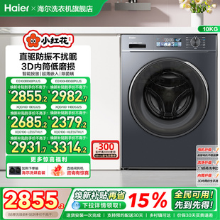 海尔小红花套系直驱滚筒洗衣机薄10kg全自动洗脱智投88plus