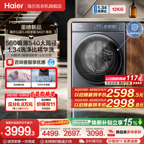 [云溪5.0 轻享版]海尔滚筒洗衣机家用全自动极薄12kg大容量6AD1