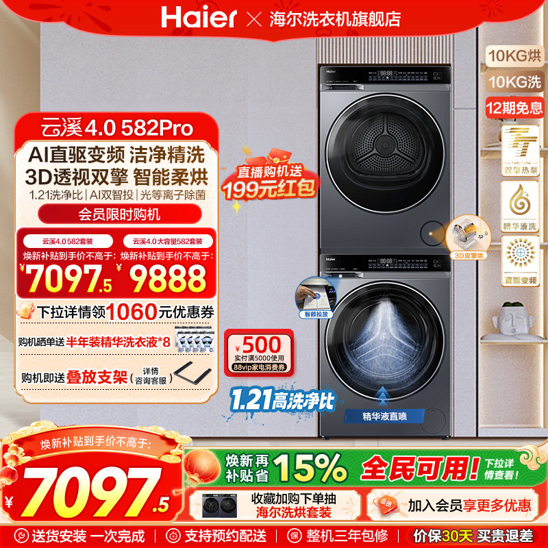【云溪4.0】海尔582洗烘套装家用精华洗衣机热泵除菌螨烘干衣机,大家电,洗烘套装,淘宝优惠券,粉丝福利购,淘宝优惠卷
