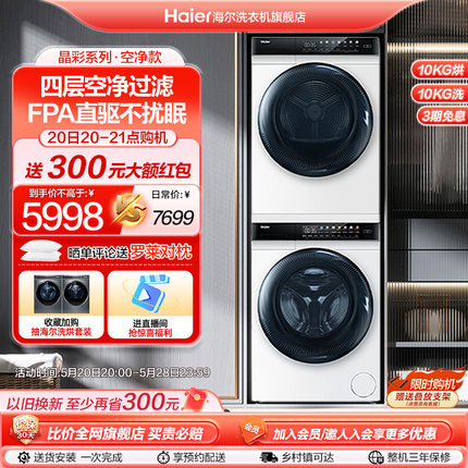 海尔 10+10kg洗烘套装全自动家用滚筒洗衣机热泵烘干衣机MATE7W