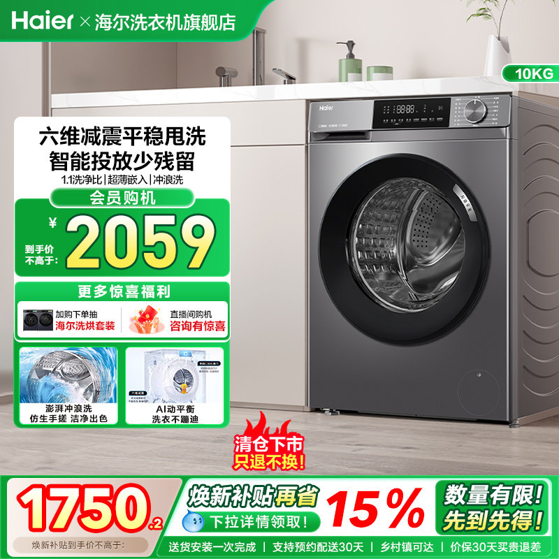 【智能投放】海尔滚筒洗衣机家用全自动超薄10kg大容量除菌39p