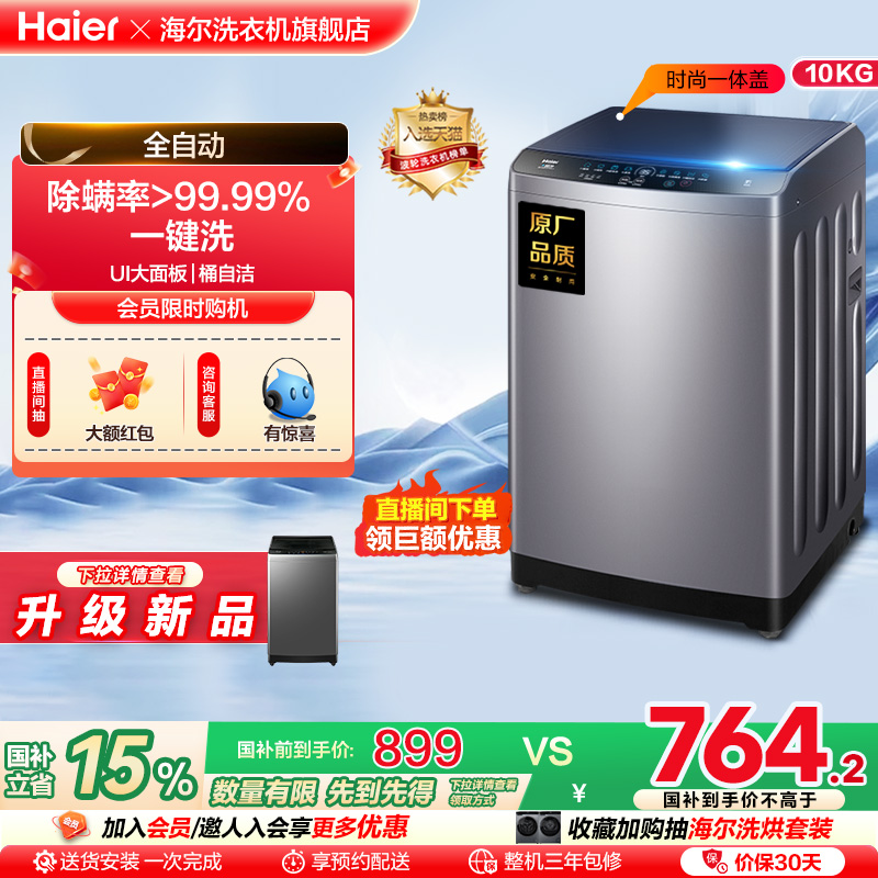 海尔10kg波轮洗衣机官方旗舰全自动家用洗脱一体大容量除菌Mate1