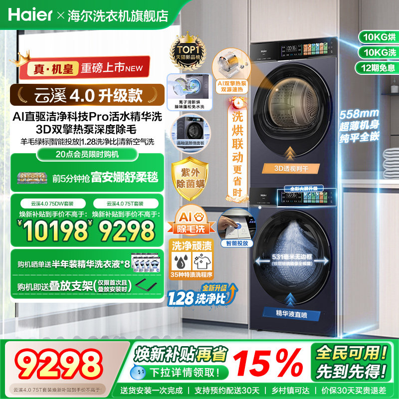 [云溪4.0升级款]海尔洗烘套装双擎热泵洗衣烘干机超薄精华洗75