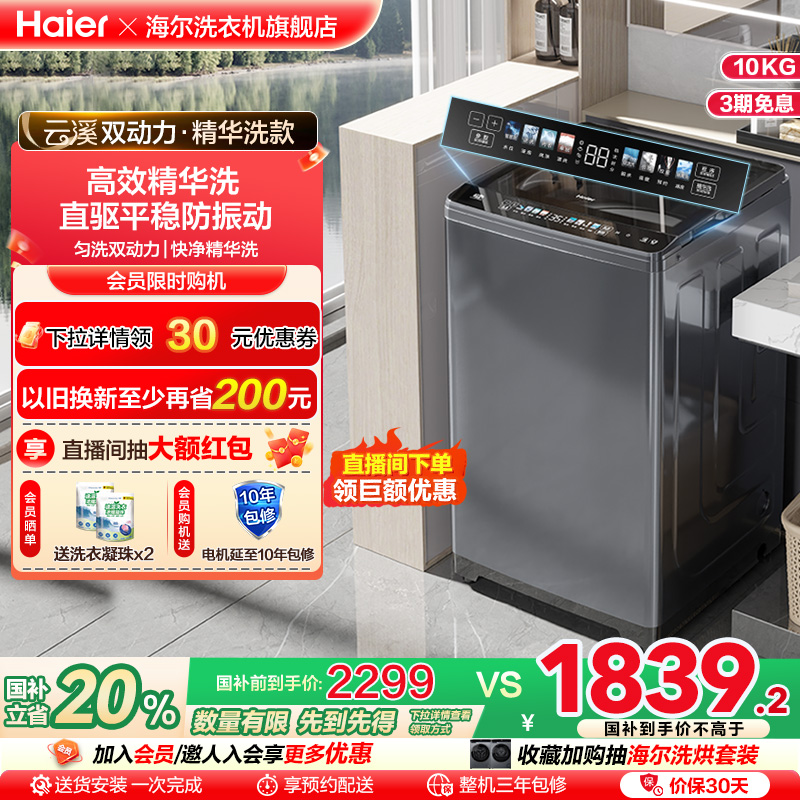 [海尔云溪]波轮精华洗衣机全自动家用双动力10kg大容量直驱Mate6